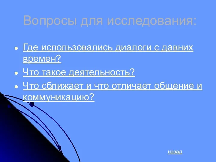 Вопросы для исследования: Где использовались диалоги с давних времен? Что такое