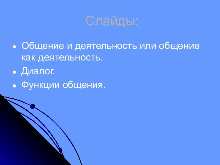 Слайды: Общение и деятельность или общение как деятельность. Диалог. Функции общения.