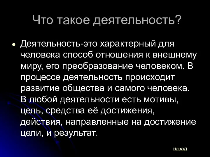 Что такое деятельность? Деятельность-это характерный для человека способ отношения к внешнему