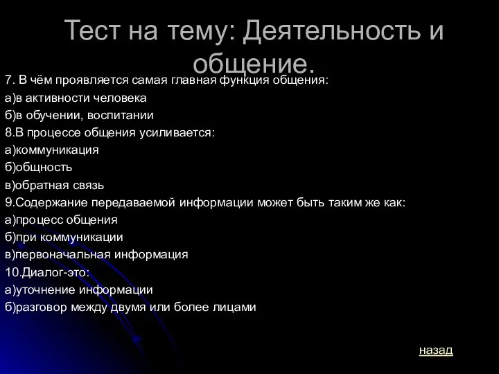 Тест на тему: Деятельность и общение. 7. В чём проявляется самая