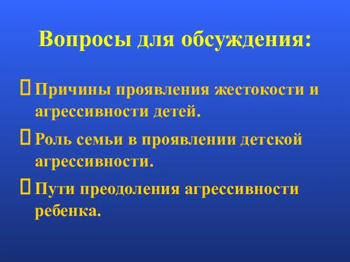 Вопросы для обсуждения: Причины проявления жестокости и агрессивности детей. Роль семьи