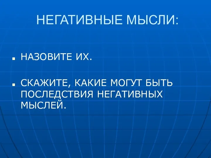 НЕГАТИВНЫЕ МЫСЛИ: НАЗОВИТЕ ИХ. СКАЖИТЕ, КАКИЕ МОГУТ БЫТЬ ПОСЛЕДСТВИЯ НЕГАТИВНЫХ МЫСЛЕЙ.