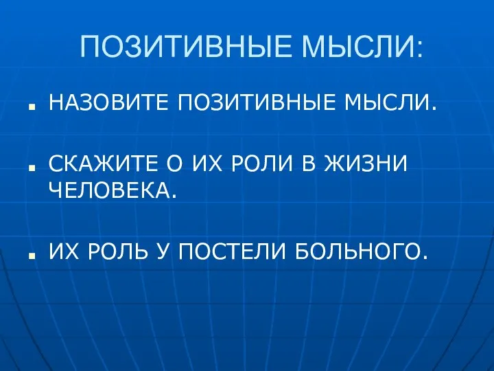 ПОЗИТИВНЫЕ МЫСЛИ: НАЗОВИТЕ ПОЗИТИВНЫЕ МЫСЛИ. СКАЖИТЕ О ИХ РОЛИ В ЖИЗНИ