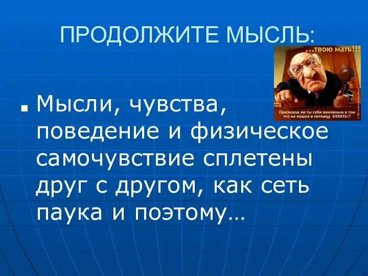 ПРОДОЛЖИТЕ МЫСЛЬ: Мысли, чувства, поведение и физическое самочувствие сплетены друг с