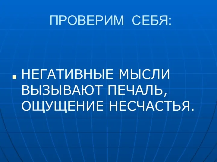 ПРОВЕРИМ СЕБЯ: НЕГАТИВНЫЕ МЫСЛИ ВЫЗЫВАЮТ ПЕЧАЛЬ, ОЩУЩЕНИЕ НЕСЧАСТЬЯ.