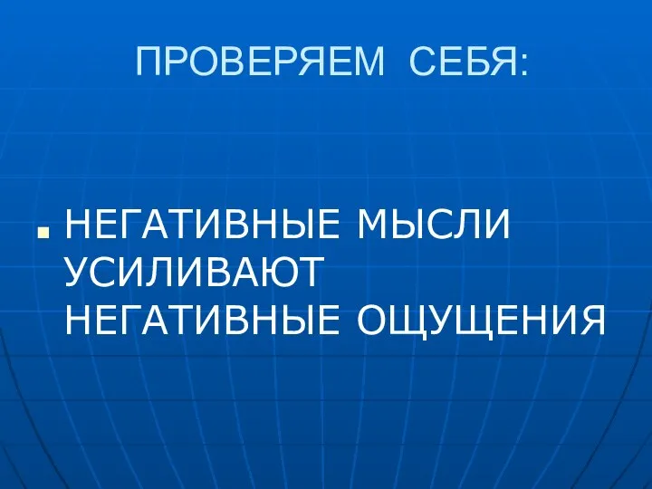 ПРОВЕРЯЕМ СЕБЯ: НЕГАТИВНЫЕ МЫСЛИ УСИЛИВАЮТ НЕГАТИВНЫЕ ОЩУЩЕНИЯ