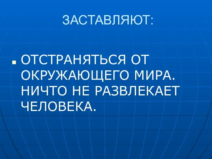 ЗАСТАВЛЯЮТ: ОТСТРАНЯТЬСЯ ОТ ОКРУЖАЮЩЕГО МИРА. НИЧТО НЕ РАЗВЛЕКАЕТ ЧЕЛОВЕКА.