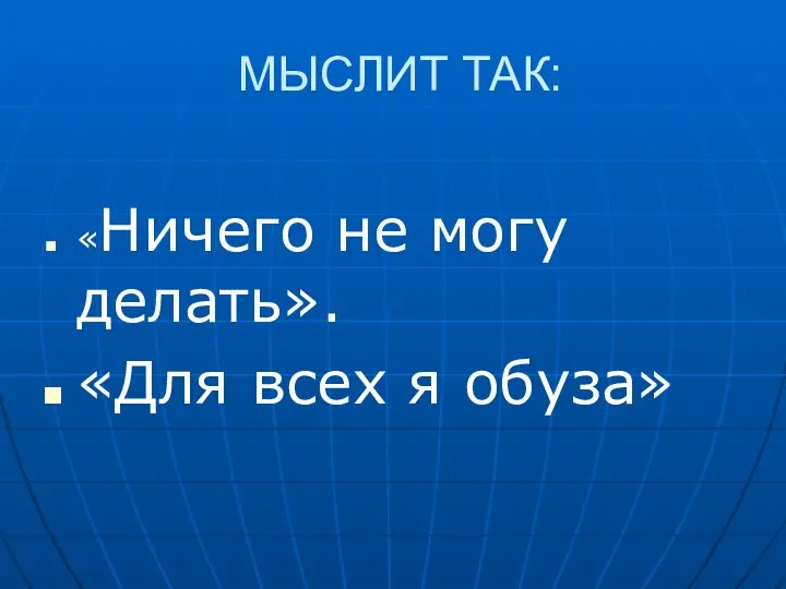 МЫСЛИТ ТАК: «Ничего не могу делать». «Для всех я обуза»