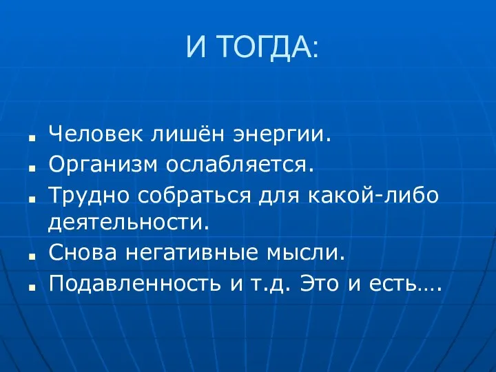 И ТОГДА: Человек лишён энергии. Организм ослабляется. Трудно собраться для какой-либо