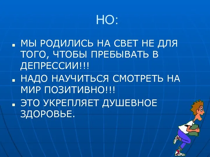 НО: МЫ РОДИЛИСЬ НА СВЕТ НЕ ДЛЯ ТОГО, ЧТОБЫ ПРЕБЫВАТЬ В