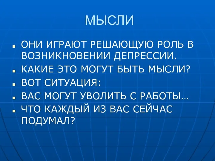 МЫСЛИ ОНИ ИГРАЮТ РЕШАЮЩУЮ РОЛЬ В ВОЗНИКНОВЕНИИ ДЕПРЕССИИ. КАКИЕ ЭТО МОГУТ