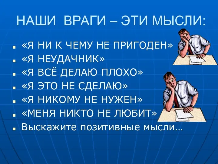 НАШИ ВРАГИ – ЭТИ МЫСЛИ: «Я НИ К ЧЕМУ НЕ ПРИГОДЕН»