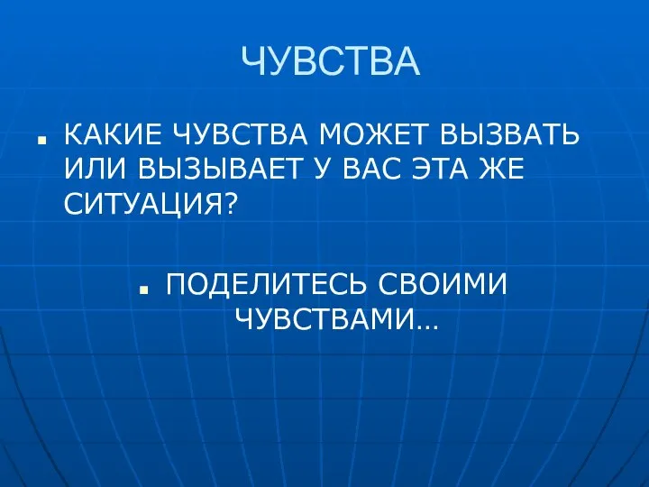 ЧУВСТВА КАКИЕ ЧУВСТВА МОЖЕТ ВЫЗВАТЬ ИЛИ ВЫЗЫВАЕТ У ВАС ЭТА ЖЕ СИТУАЦИЯ? ПОДЕЛИТЕСЬ СВОИМИ ЧУВСТВАМИ…