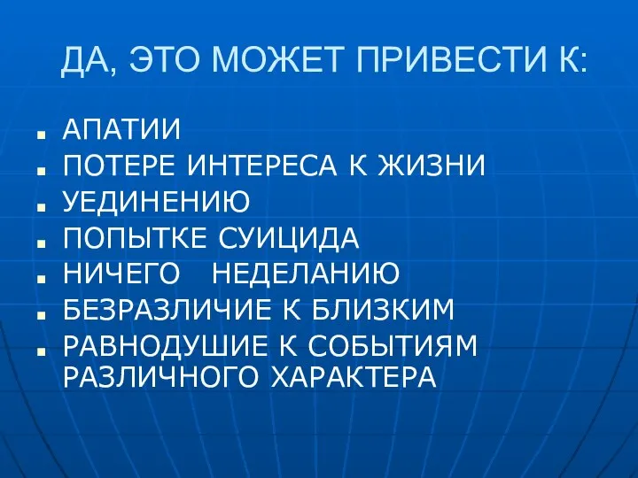 ДА, ЭТО МОЖЕТ ПРИВЕСТИ К: АПАТИИ ПОТЕРЕ ИНТЕРЕСА К ЖИЗНИ УЕДИНЕНИЮ