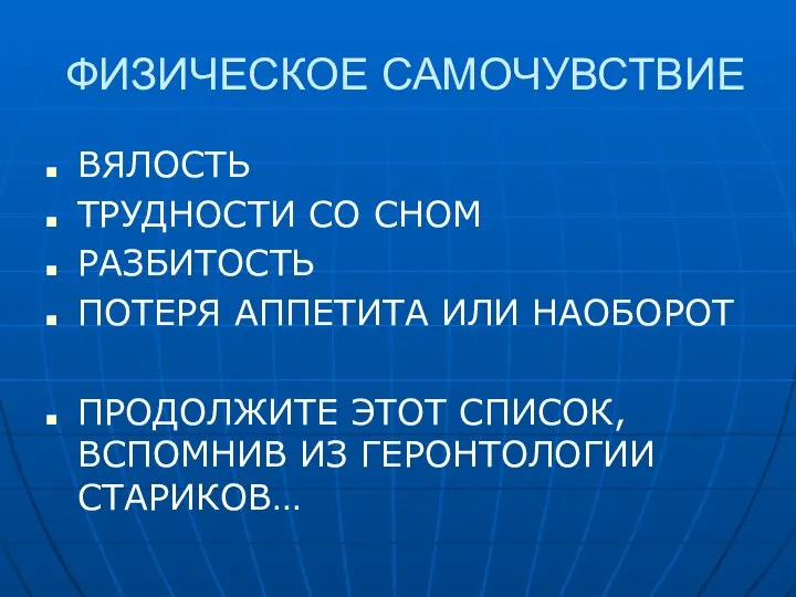 ФИЗИЧЕСКОЕ САМОЧУВСТВИЕ ВЯЛОСТЬ ТРУДНОСТИ СО СНОМ РАЗБИТОСТЬ ПОТЕРЯ АППЕТИТА ИЛИ НАОБОРОТ