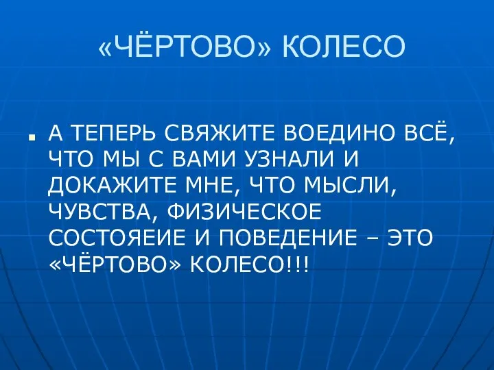 «ЧЁРТОВО» КОЛЕСО А ТЕПЕРЬ СВЯЖИТЕ ВОЕДИНО ВСЁ, ЧТО МЫ С ВАМИ