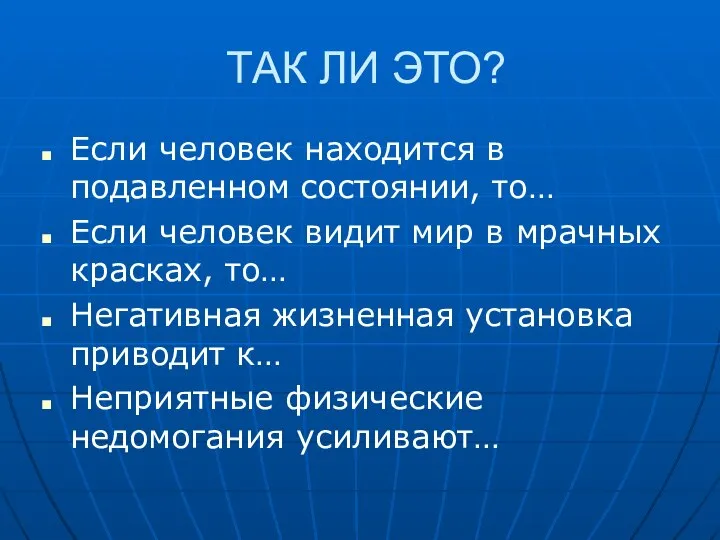 ТАК ЛИ ЭТО? Если человек находится в подавленном состоянии, то… Если