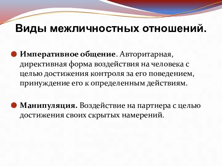 Императивное общение. Авторитарная, директивная форма воздействия на человека с целью достижения