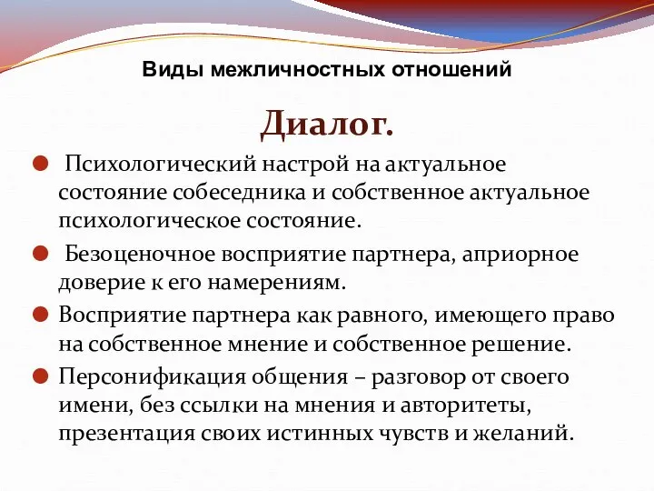 Виды межличностных отношений Диалог. Психологический настрой на актуальное состояние собеседника и