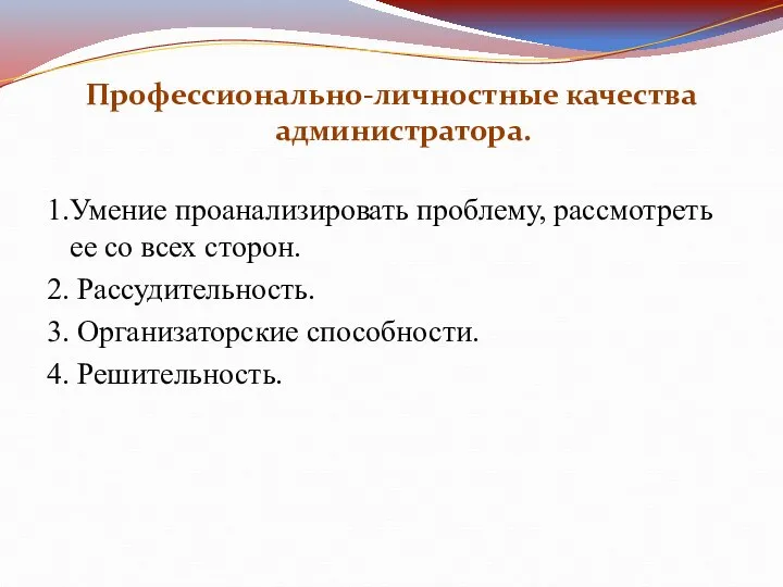 Профессионально-личностные качества администратора. 1.Умение проанализировать проблему, рассмотреть ее со всех сторон.