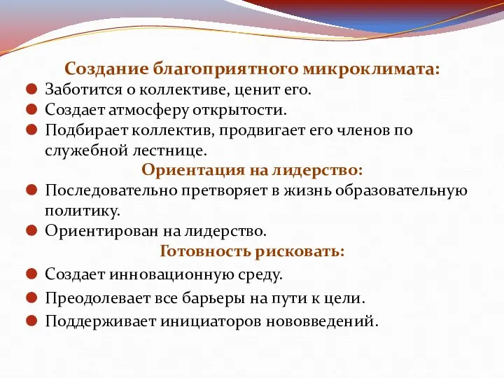 Создание благоприятного микроклимата: Заботится о коллективе, ценит его. Создает атмосферу открытости.