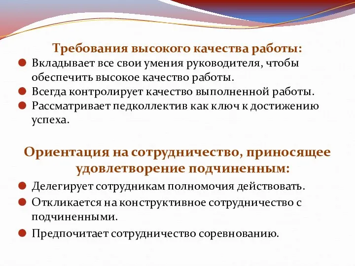 Требования высокого качества работы: Вкладывает все свои умения руководителя, чтобы обеспечить