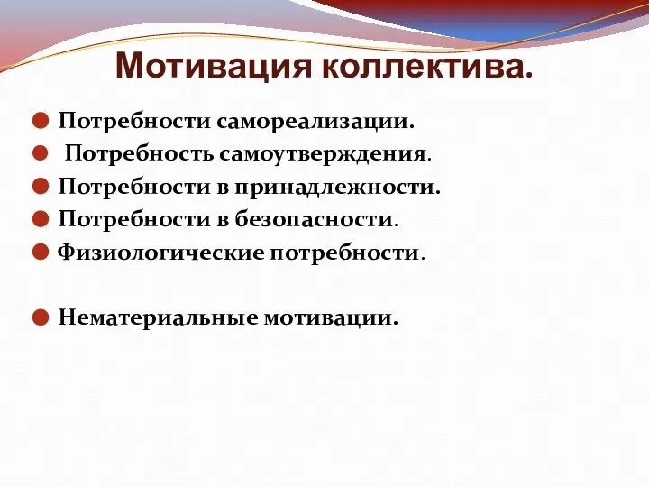 Мотивация коллектива. Потребности самореализации. Потребность самоутверждения. Потребности в принадлежности. Потребности в безопасности. Физиологические потребности. Нематериальные мотивации.