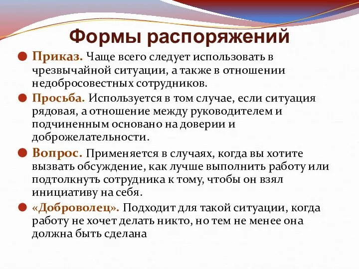 Формы распоряжений Приказ. Чаще всего следует использовать в чрезвычайной ситуации, а