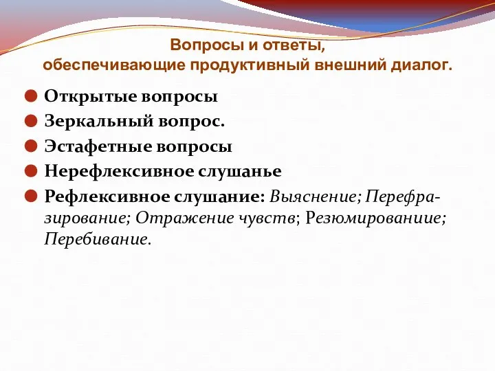 Вопросы и ответы, обеспечивающие продуктивный внешний диалог. Открытые вопросы Зеркальный вопрос.