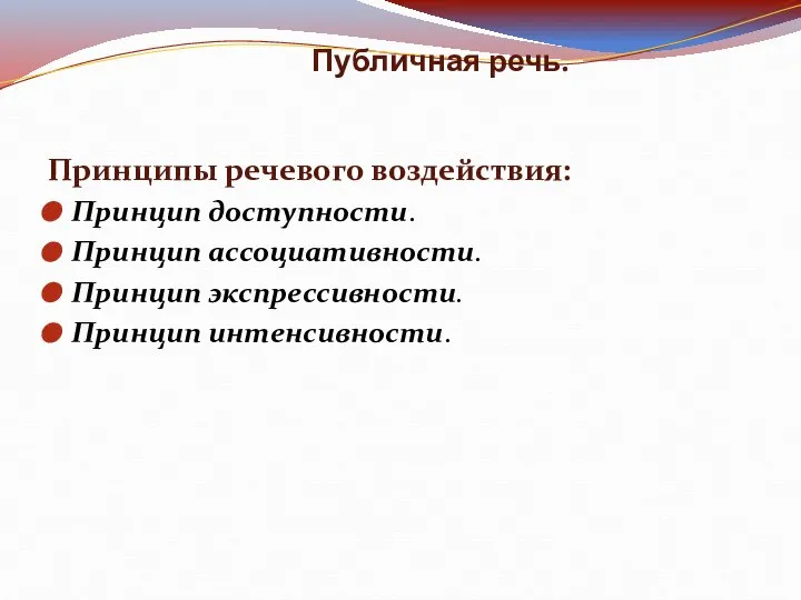 Публичная речь. Принципы речевого воздействия: Принцип доступности. Принцип ассоциативности. Принцип экспрессивности. Принцип интенсивности.