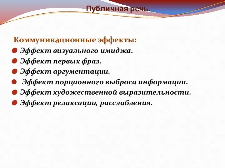 Публичная речь. Коммуникационные эффекты: Эффект визуального имиджа. Эффект первых фраз. Эффект