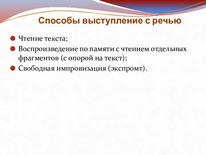 Способы выступление с речью Чтение текста; Воспроизведение по памяти с чтением