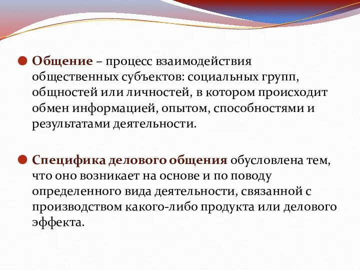 Общение – процесс взаимодействия общественных субъектов: социальных групп, общностей или личностей,