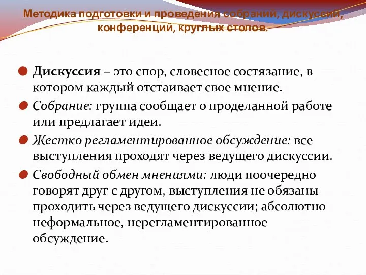 Методика подготовки и проведения собраний, дискуссий, конференций, круглых столов. Дискуссия –