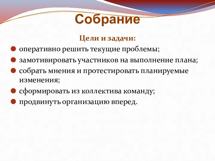 Собрание Цели и задачи: оперативно решить текущие проблемы; замотивировать участников на