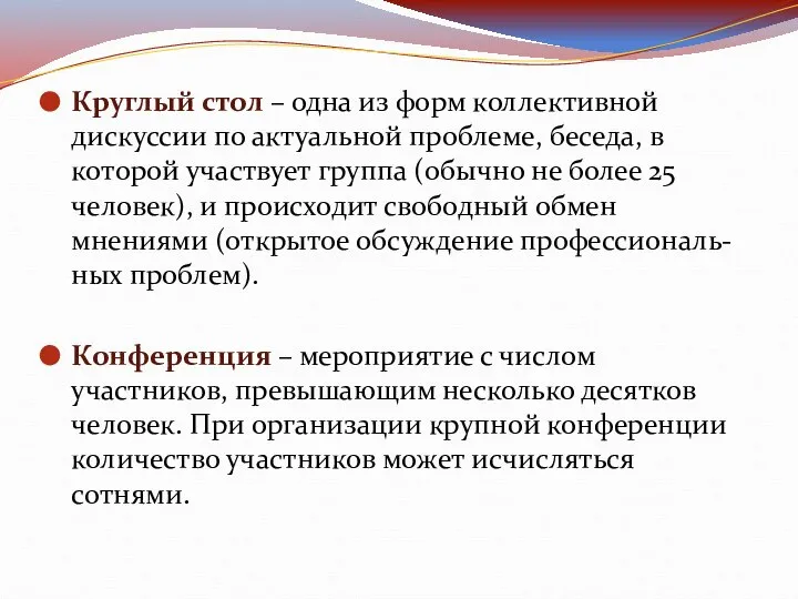 Круглый стол – одна из форм коллективной дискуссии по актуальной проблеме,