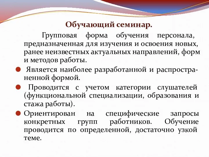 Обучающий семинар. Групповая форма обучения персонала, предназначенная для изучения и освоения