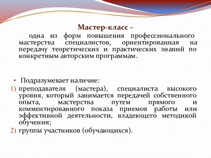 Мастер-класс – одна из форм повышения профессионального мастерства специалистов, ориентированная на