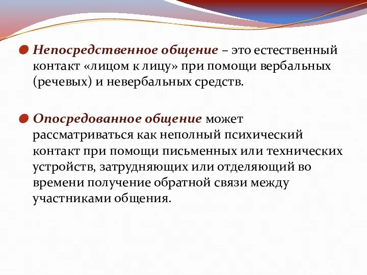 Непосредственное общение – это естественный контакт «лицом к лицу» при помощи