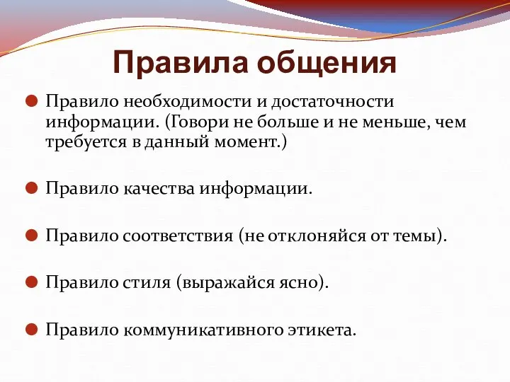 Правила общения Правило необходимости и достаточности информации. (Говори не больше и