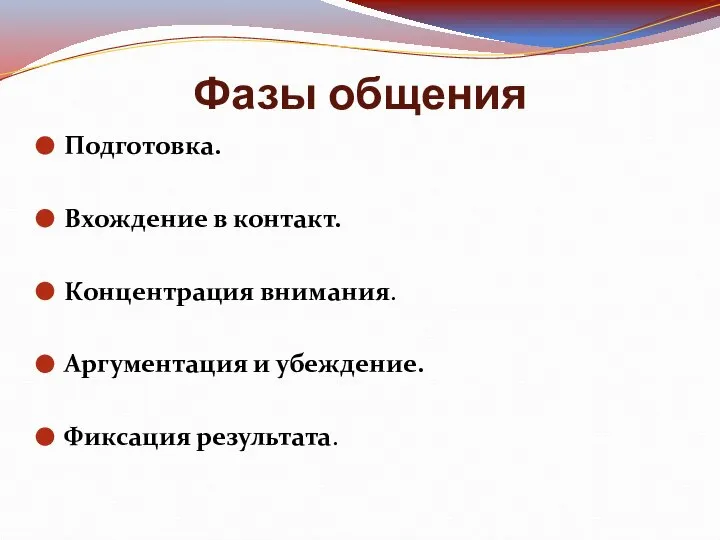 Фазы общения Подготовка. Вхождение в контакт. Концентрация внимания. Аргументация и убеждение. Фиксация результата.