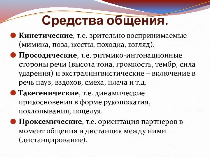 Средства общения. Кинетические, т.е. зрительно воспринимаемые (мимика, поза, жесты, походка, взгляд).