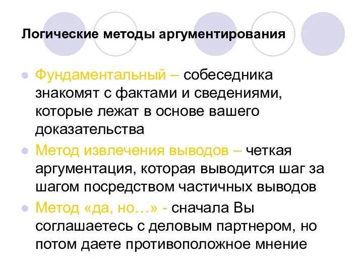 Логические методы аргументирования Фундаментальный – собеседника знакомят с фактами и сведениями,