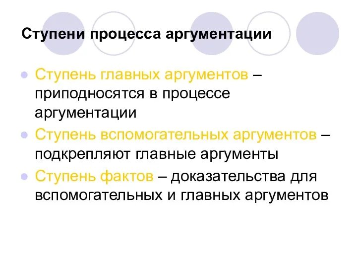 Ступени процесса аргументации Ступень главных аргументов – приподносятся в процессе аргументации