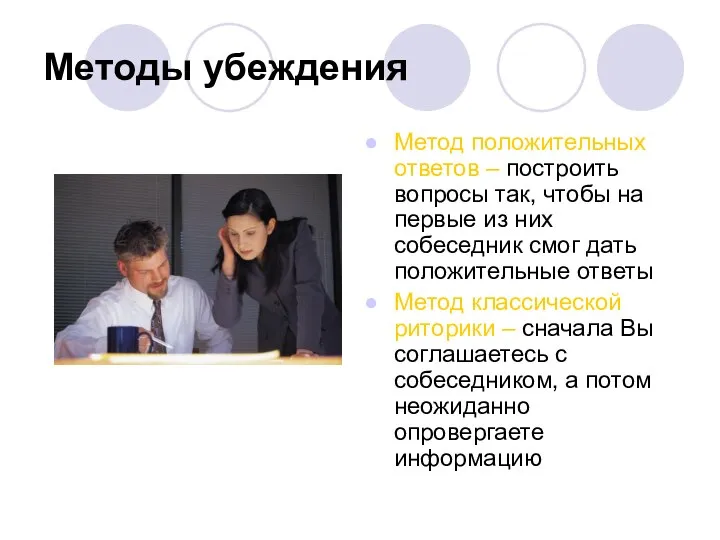 Методы убеждения Метод положительных ответов – построить вопросы так, чтобы на