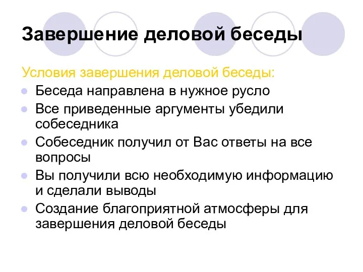 Завершение деловой беседы Условия завершения деловой беседы: Беседа направлена в нужное