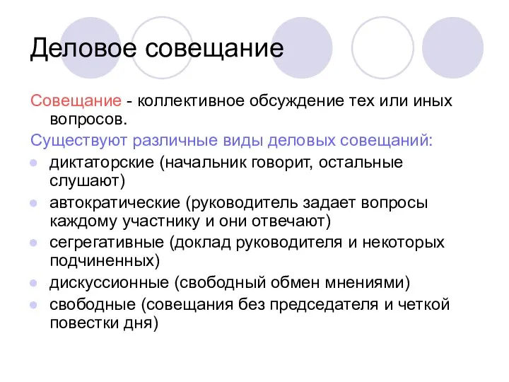 Деловое совещание Совещание - коллективное обсуждение тех или иных вопросов. Существуют