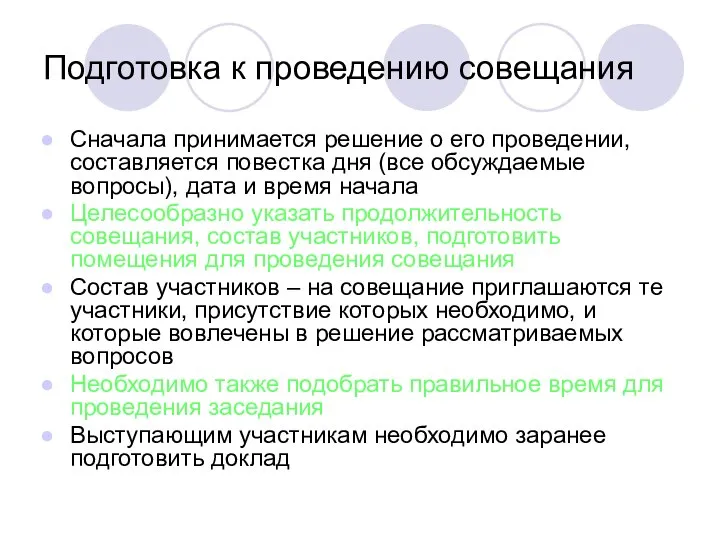 Подготовка к проведению совещания Сначала принимается решение о его проведении, составляется