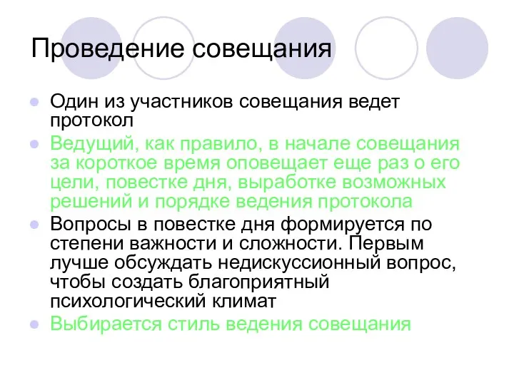 Проведение совещания Один из участников совещания ведет протокол Ведущий, как правило,