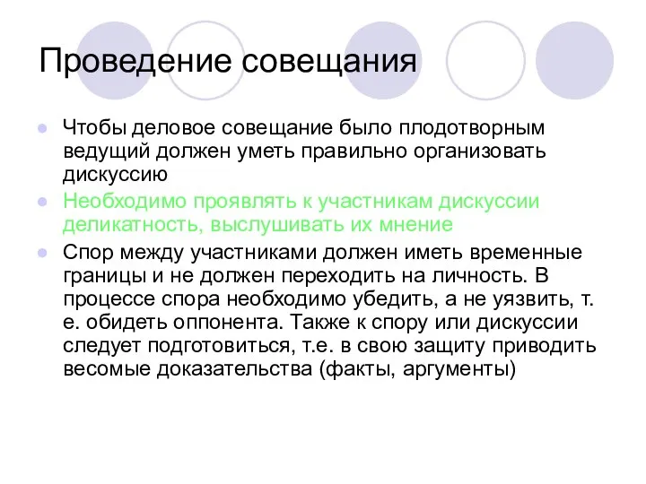 Проведение совещания Чтобы деловое совещание было плодотворным ведущий должен уметь правильно